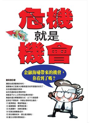 cover image of 危機就是機會